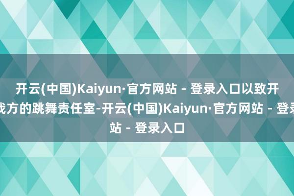 开云(中国)Kaiyun·官方网站 - 登录入口以致开设了我方的跳舞责任室-开云(中国)Kaiyun·官方网站 - 登录入口