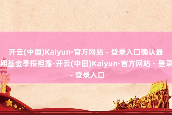 开云(中国)Kaiyun·官方网站 - 登录入口确认最新一期