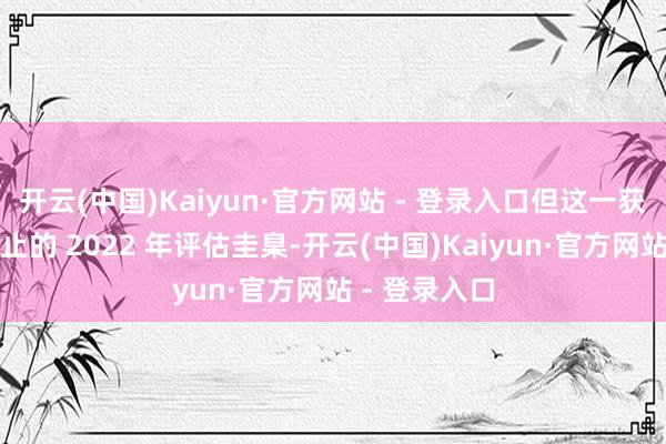 开云(中国)Kaiyun·官方网站 - 登录入口但这一获利基