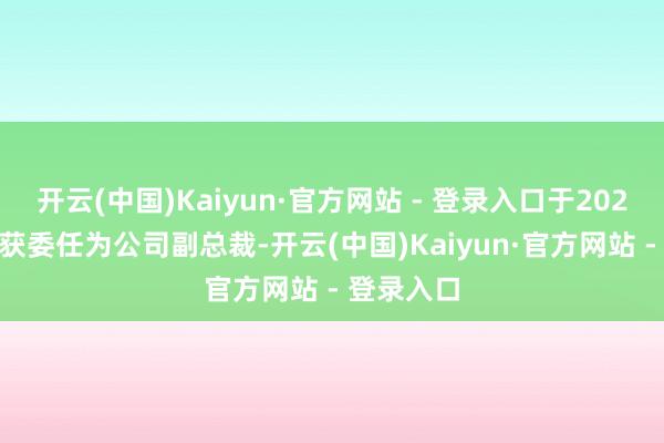 开云(中国)Kaiyun·官方网站 - 登录入口于2024年