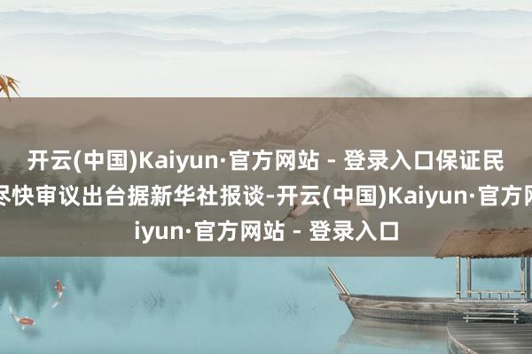 开云(中国)Kaiyun·官方网站 - 登录入口保证民营经济