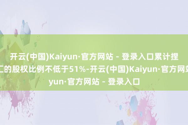 开云(中国)Kaiyun·官方网站 - 登录入口累计捏有诸暨