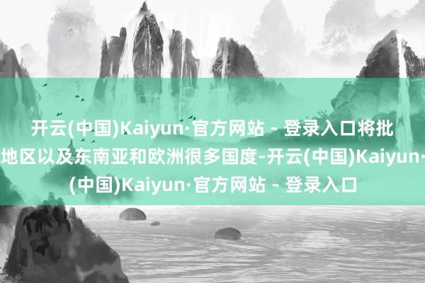 开云(中国)Kaiyun·官方网站 - 登录入口将批发生意拓