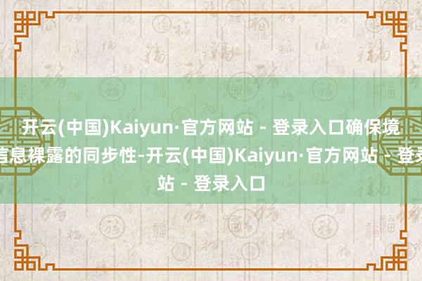 开云(中国)Kaiyun·官方网站 - 登录入口确保境表里信