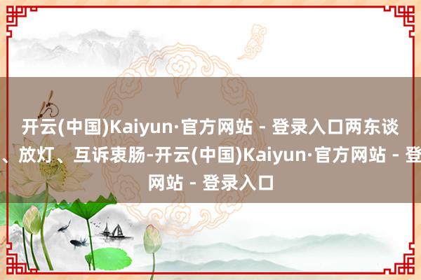 开云(中国)Kaiyun·官方网站 - 登录入口两东谈主骑马