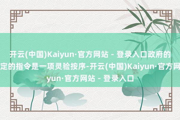 开云(中国)Kaiyun·官方网站 - 登录入口政府的立法或