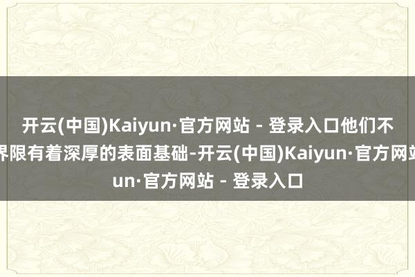 开云(中国)Kaiyun·官方网站 - 登录入口他们不仅在豪情学界限有着深厚的表面基础-开云(中国)Kaiyun·官方网站 - 登录入口