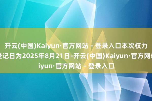 开云(中国)Kaiyun·官方网站 - 登录入口本次权力分拨的股权登记日为2025年8月21日-开云(中国)Kaiyun·官方网站 - 登录入口