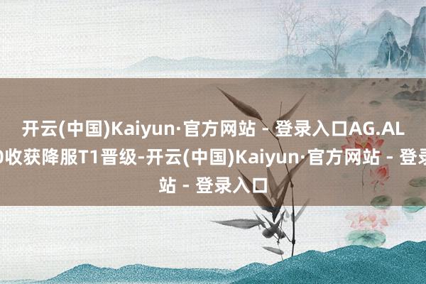 开云(中国)Kaiyun·官方网站 - 登录入口AG.AL以