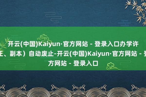 开云(中国)Kaiyun·官方网站 - 登录入口办学许可证（