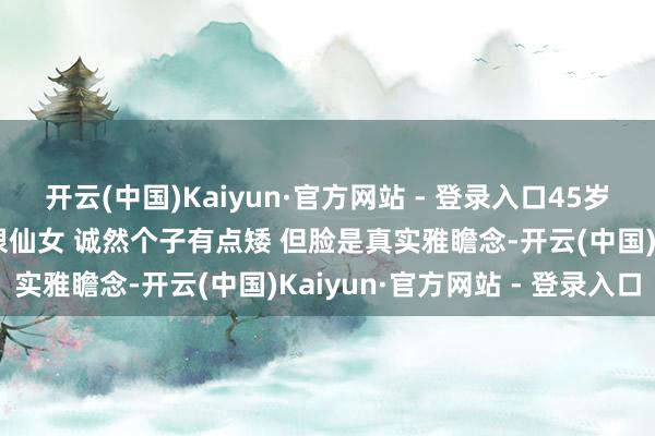 开云(中国)Kaiyun·官方网站 - 登录入口45岁董洁现