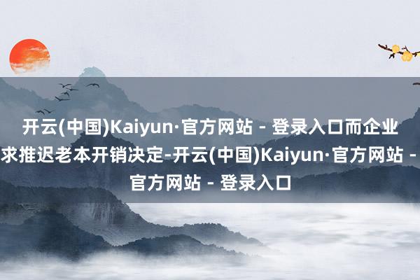 开云(中国)Kaiyun·官方网站 - 登录入口而企业也可能