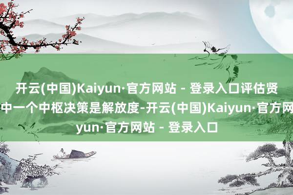 开云(中国)Kaiyun·官方网站 - 登录入口评估贤人抄本