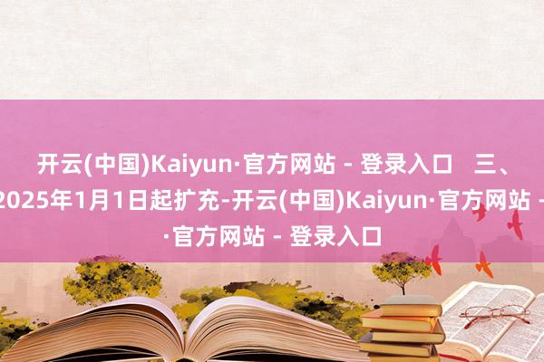 开云(中国)Kaiyun·官方网站 - 登录入口   三、本