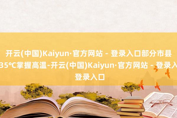开云(中国)Kaiyun·官方网站 - 登录入口部分市县有3