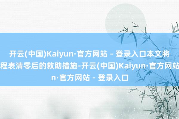 开云(中国)Kaiyun·官方网站 - 登录入口本文将系统梳