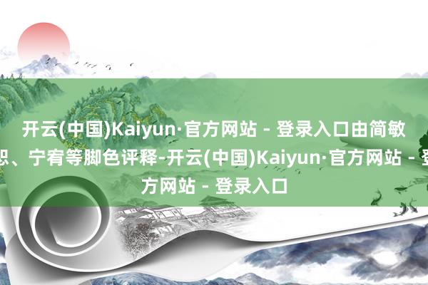 开云(中国)Kaiyun·官方网站 - 登录入口由简敏敏、宁