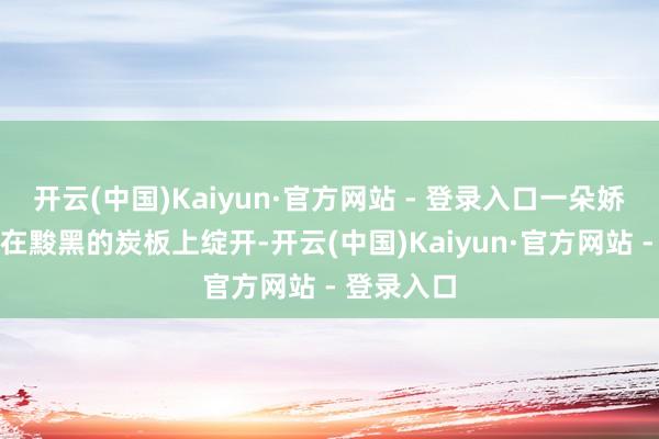 开云(中国)Kaiyun·官方网站 - 登录入口一朵娇艳的牡丹在黢黑的炭板上绽开-开云(中国)Kaiyun·官方网站 - 登录入口