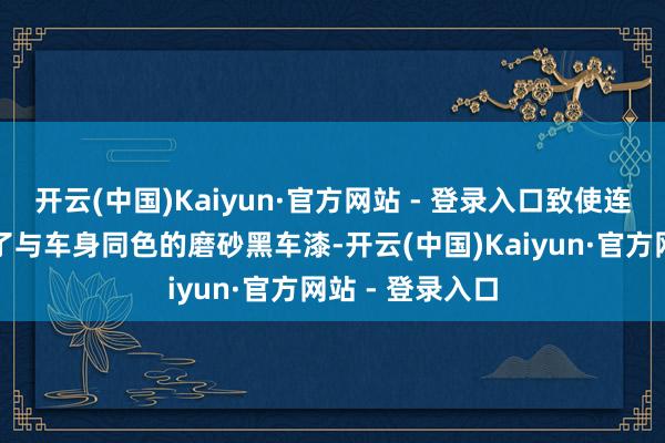 开云(中国)Kaiyun·官方网站 - 登录入口致使连前包围