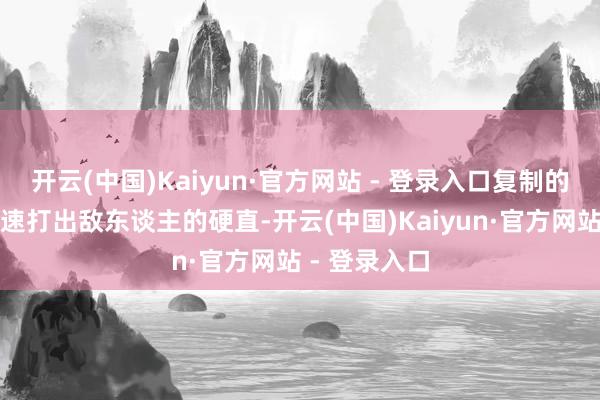 开云(中国)Kaiyun·官方网站 - 登录入口复制的连招不