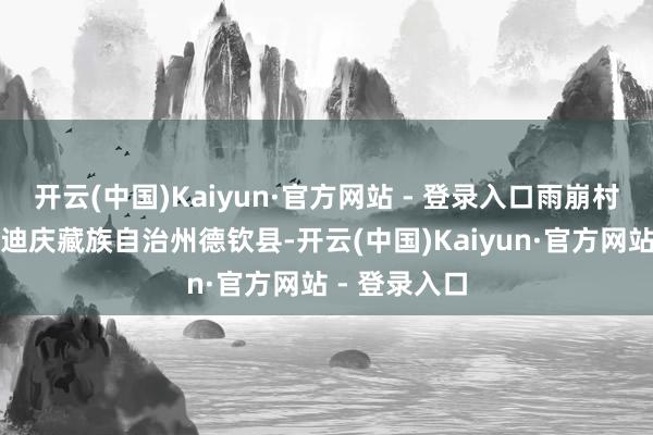 开云(中国)Kaiyun·官方网站 - 登录入口雨崩村位于云南省迪庆藏族自治州德钦县-开云(中国)Kaiyun·官方网站 - 登录入口