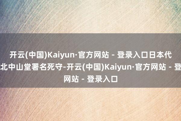 开云(中国)Kaiyun·官方网站 - 登录入口日本代表在台北中山堂署名死守-开云(中国)Kaiyun·官方网站 - 登录入口