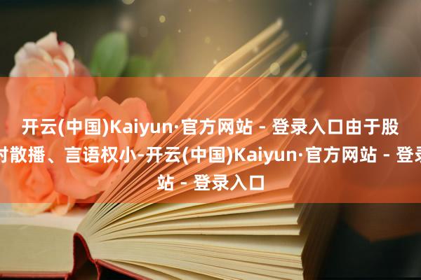 开云(中国)Kaiyun·官方网站 - 登录入口由于股权相对