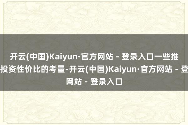 开云(中国)Kaiyun·官方网站 - 登录入口一些推动出于