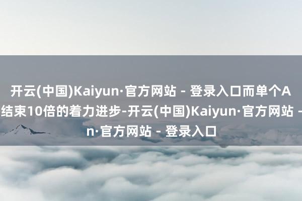 开云(中国)Kaiyun·官方网站 - 登录入口而单个Age