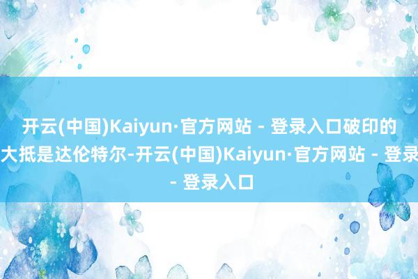 开云(中国)Kaiyun·官方网站 - 登录入口破印的方位大