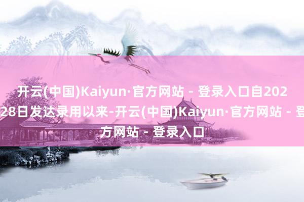 开云(中国)Kaiyun·官方网站 - 登录入口自2022年3月28日发达录用以来-开云(中国)Kaiyun·官方网站 - 登录入口