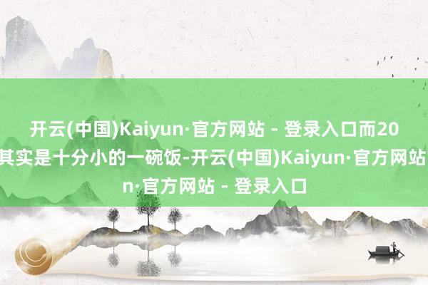 开云(中国)Kaiyun·官方网站 - 登录入口而200克熟米饭其实是十分小的一碗饭-开云(中国)Kaiyun·官方网站 - 登录入口