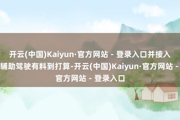 开云(中国)Kaiyun·官方网站 - 登录入口并接入华为组
