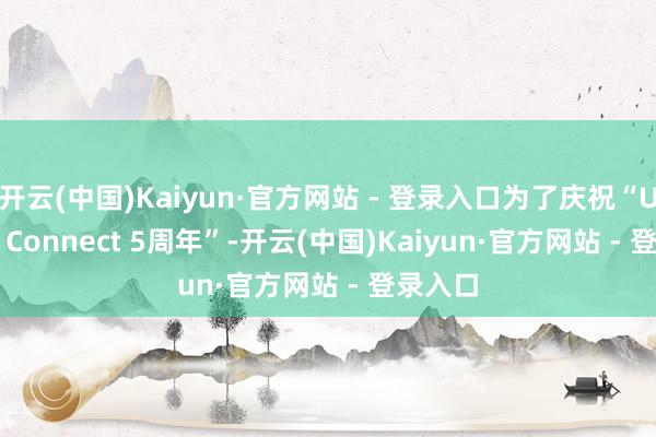 开云(中国)Kaiyun·官方网站 - 登录入口为了庆祝“U