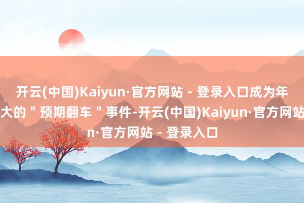 开云(中国)Kaiyun·官方网站 - 登录入口成为年末影视