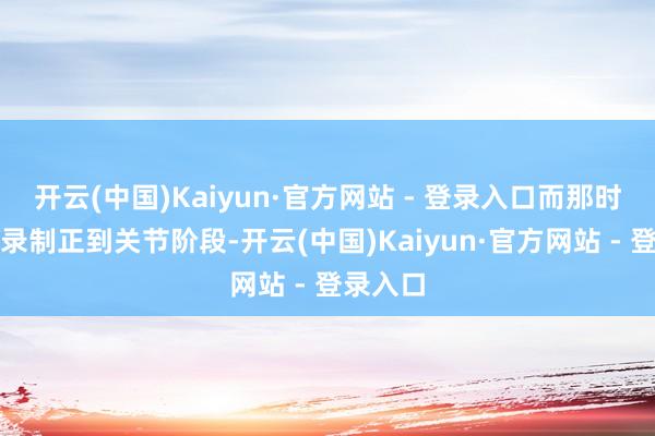 开云(中国)Kaiyun·官方网站 - 登录入口而那时春晚的