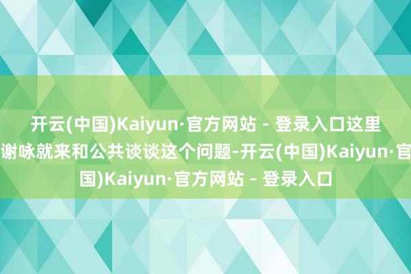 开云(中国)Kaiyun·官方网站 - 登录入口这里中国易经