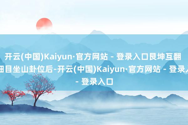 开云(中国)Kaiyun·官方网站 - 登录入口艮坤互翻 .