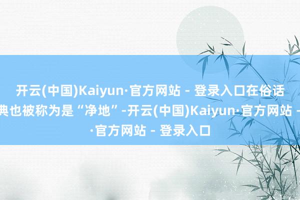 开云(中国)Kaiyun·官方网站 - 登录入口在俗话中动土