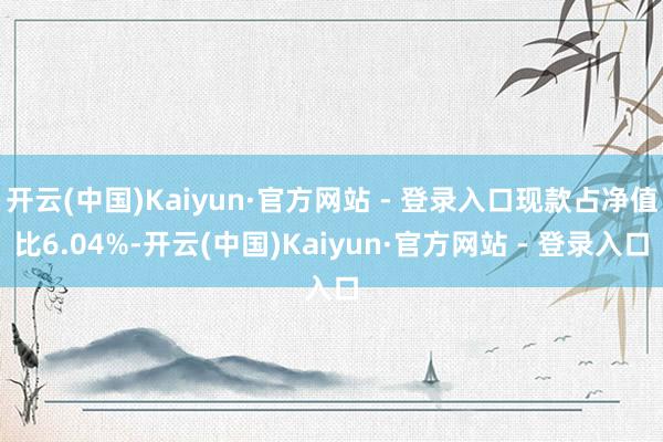 开云(中国)Kaiyun·官方网站 - 登录入口现款占净值比