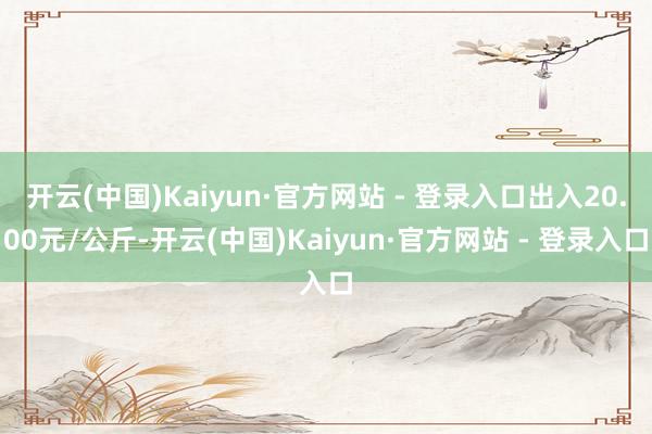 开云(中国)Kaiyun·官方网站 - 登录入口出入20.0
