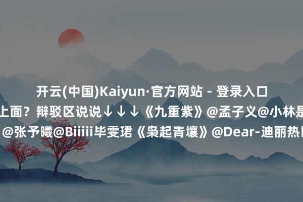 开云(中国)Kaiyun·官方网站 - 登录入口哪部影视剧的