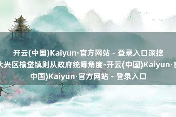 开云(中国)Kaiyun·官方网站 - 登录入口深挖育东说念