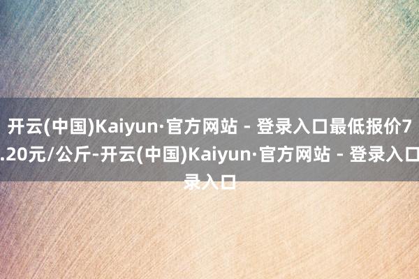 开云(中国)Kaiyun·官方网站 - 登录入口最低报价7.
