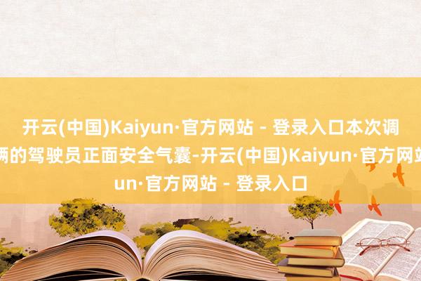 开云(中国)Kaiyun·官方网站 - 登录入口本次调回领域