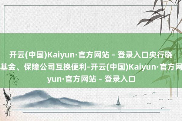 开云(中国)Kaiyun·官方网站 - 登录入口央行晓谕创设