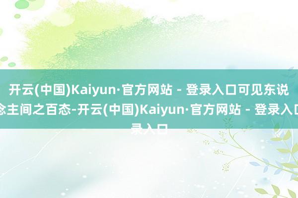 开云(中国)Kaiyun·官方网站 - 登录入口可见东说念主