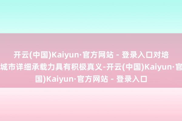 开云(中国)Kaiyun·官方网站 - 登录入口对培植区域产