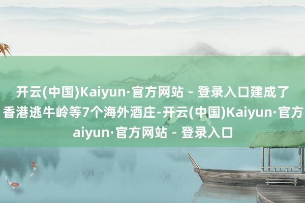 开云(中国)Kaiyun·官方网站 - 登录入口建成了法国拉