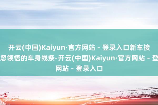 开云(中国)Kaiyun·官方网站 - 登录入口新车接受了玩